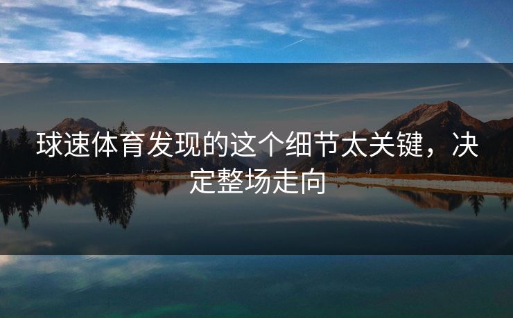 球速体育发现的这个细节太关键，决定整场走向