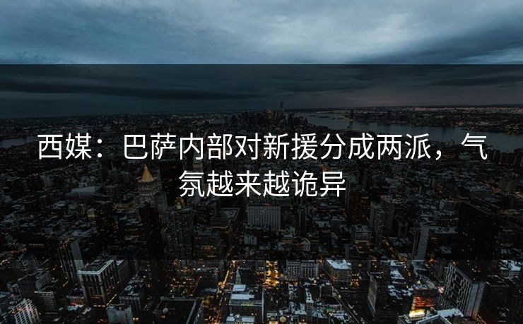 西媒：巴萨内部对新援分成两派，气氛越来越诡异