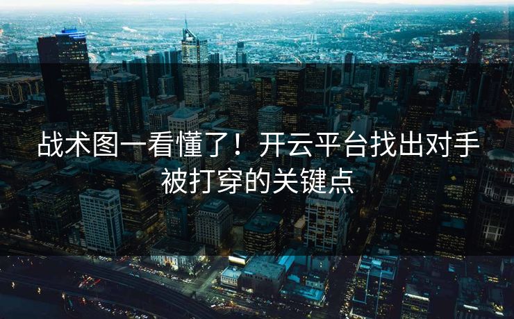 战术图一看懂了！开云平台找出对手被打穿的关键点