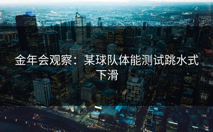 金年会观察：某球队体能测试跳水式下滑
