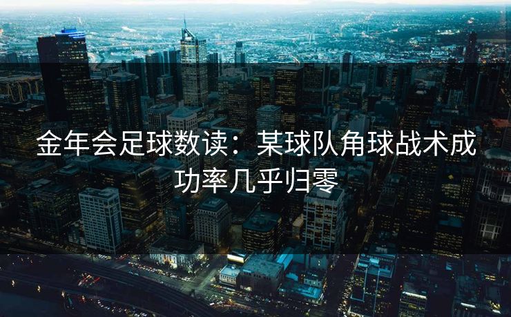 金年会足球数读：某球队角球战术成功率几乎归零