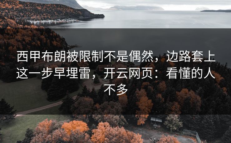 西甲布朗被限制不是偶然，边路套上这一步早埋雷，开云网页：看懂的人不多